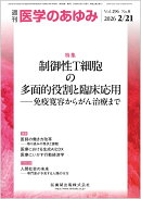 医学のあゆみ 制御性T細胞の多面的役割と臨床応用─免疫寛容からがん治療まで 296巻8号[雑誌]