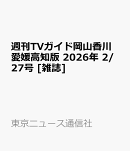 週刊TVガイド岡山香川愛媛高知版 2026年 2/27号 [雑誌]