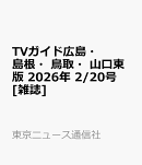 TVガイド広島・島根・鳥取・山口東版 2026年 2/20号 [雑誌]