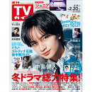 TVガイド広島・島根・鳥取・山口東版 2026年 2/20号 [雑誌]