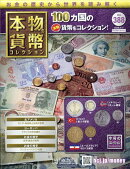 週刊 本物の貨幣コレクション 2026年 2/11号 [雑誌]