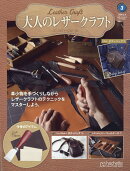 隔週刊 大人のレザークラフト 2026年 2/4号 [雑誌]