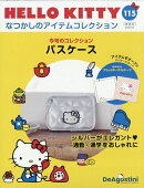 隔週刊 HELLO KITTY なつかしのアイテムコレクション 2026年 2/24号 [雑誌]