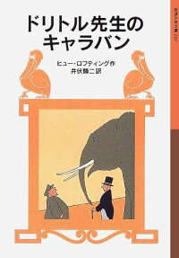 楽天ブックス ドリトル先生のキャラバン ヒュー ロフティング 本