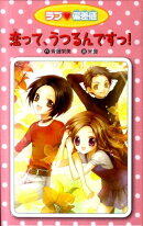 ラブ・偏差値(6)