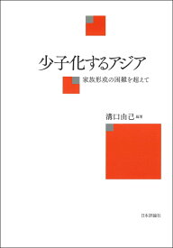 少子化するアジア 家族形成の困難を超えて [ 溝口 由己 ]