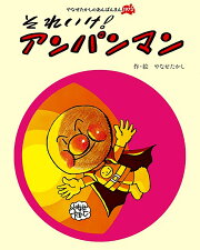 それいけ！　アンパンマン