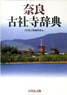 奈良古社寺辞典 [ 吉川弘文館 ]