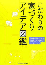 こだわりの家づくりアイデア図鑑 快適な住まいの仕組みがわかる [ 家づくりの会 ]