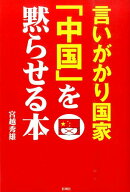 言いがかり国家「中国」を黙らせる本