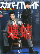 スカパー!TVガイドプレミアム 2016年 02月号 [雑誌]