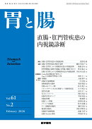 胃と腸 2026年2月号 主題 直腸・肛門管疾患の内視鏡診断　[雑誌]