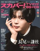 スカパー!TVガイド BS+CS 2026年 2月号 [雑誌]