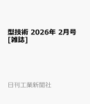 型技術 2026年 2月号 [雑誌]