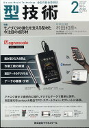 型技術 2026年 2月号 [雑誌]