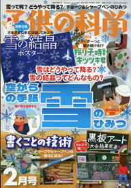 子供の科学 2026年 2月号 [雑誌]