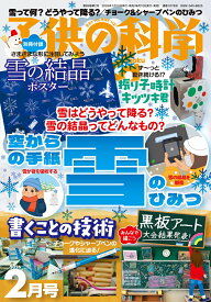 子供の科学 2026年 2月号 [雑誌]