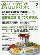 食品商業 2026年 2月号 [雑誌]