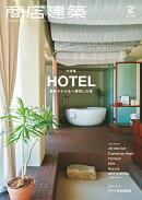 商店建築 2026年 2月号 [雑誌]