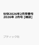 壮快2026年2月早春号 2026年 2月号 [雑誌]