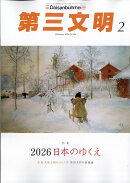 第三文明 2026年 2月号 [雑誌]