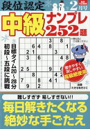 段位認定中級ナンプレ 2026年 2月号 [雑誌]