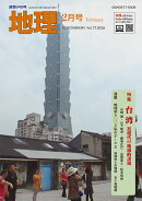 地理 2026年 2月号 [雑誌]