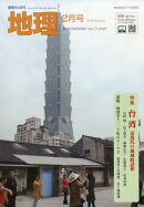 地理 2026年 2月号 [雑誌]