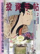 投資手帖 2026年 2月号 [雑誌]
