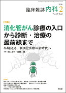 内科 2026年 2月号 [雑誌]