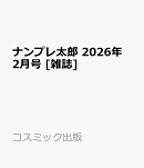 ナンプレ太郎 2026年 2月号 [雑誌]