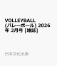 ��ͽ���VOLLEYBALL (�Х졼�ܡ���) 2026ǯ 2��� [����]