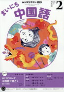 NHK ラジオ まいにち中国語 2026年 2月号 [雑誌]