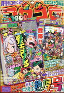 てれコロスペシャル 合体コロコロコミック 2026年 2月号 [雑誌]