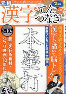 漢字てんつなぎ 2026年 2月号 [雑誌]