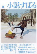 小説すばる 2026年 2月号 [雑誌]