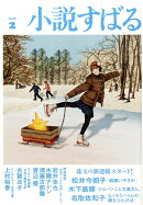 小説すばる 2026年 2月号 [雑誌]