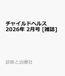 チャイルドヘルス 2026年 2月号 [雑誌]