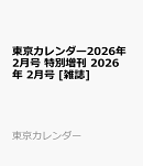 東京カレンダー2026年2月号 特別増刊 2026年 2月号 [雑誌]