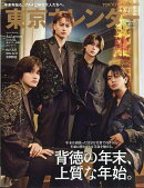東京カレンダー2026年2月号 特別増刊 2026年 2月号 [雑誌]