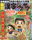 難問 漢字ジグザグフレンズ 2026年 2月号 [雑誌]