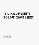 リンネル2月号増刊 2026年 2月号 [雑誌]