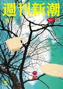 週刊新潮 2026年 2/5号 [雑誌]