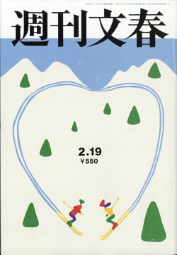週刊文春 2026年 2/19号 [雑誌]