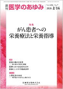 医学のあゆみ がん患者への栄養療法と栄養指導 296巻7号[雑誌]