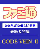 週刊 ファミ通 2026年 2/12号 [雑誌]