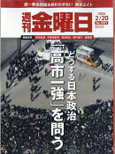 週刊 金曜日 2026年 2/20号 [雑誌]
