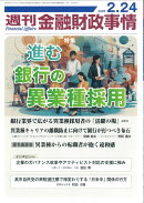 週刊 金融財政事情 2026年 2/24号 [雑誌]