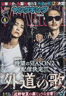 ヤングキング 2026年 2/15号 [雑誌]