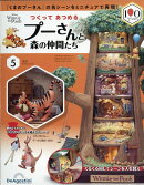 週刊 つくってあつめるプーさんと森の仲間たち 2026年 2/24号 [雑誌]